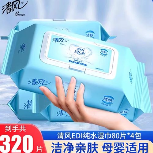 清风纯水洁肤湿巾大包4包