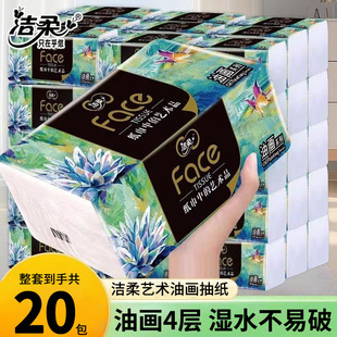 洁柔纸巾油画抽纸家用4层20包卫生纸擦手纸加厚餐巾纸面巾纸纸抽