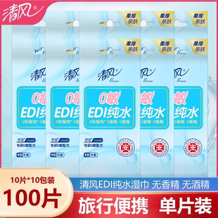 包 清风EDI纯水湿巾独立包装 湿纸巾便携式 小包随身单片装 清洁10片