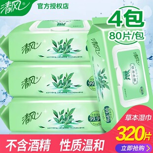 清风湿巾纸家庭实惠装80片4包草本除菌卫生湿纸巾抽取式