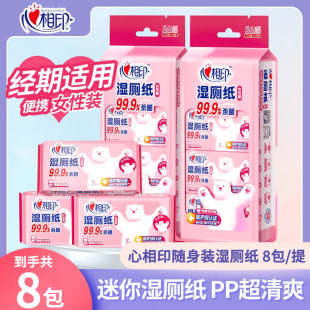 心相印湿厕纸便携小包洁厕纸湿巾小袋装私护专用擦屁股湿纸巾8包