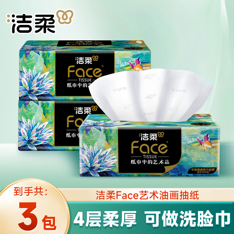 洁柔纸巾油画抽纸家用擦手纸4层可湿水面巾纸餐巾纸卫生纸小商品