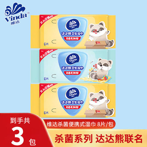 维达杀菌系列联名湿巾3包