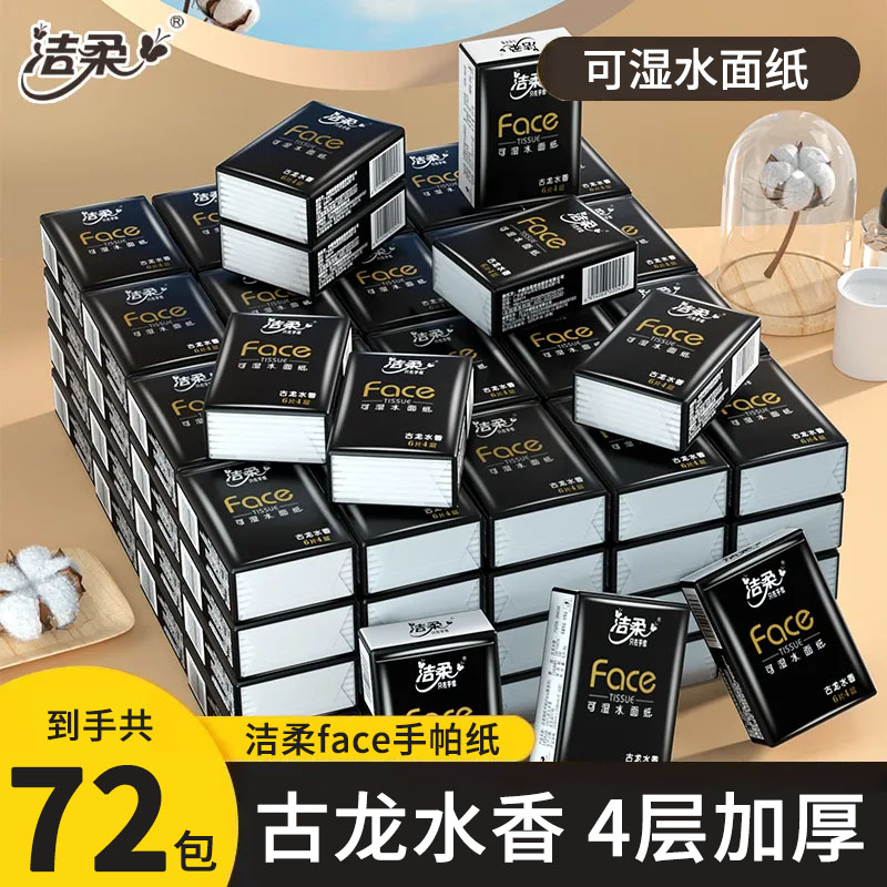 洁柔古龙水香手帕纸4层72包