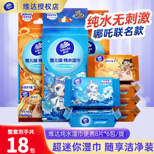 维达哪吒联名款迷你纯水湿巾便携小包婴儿手口可用卫生湿纸巾清洁