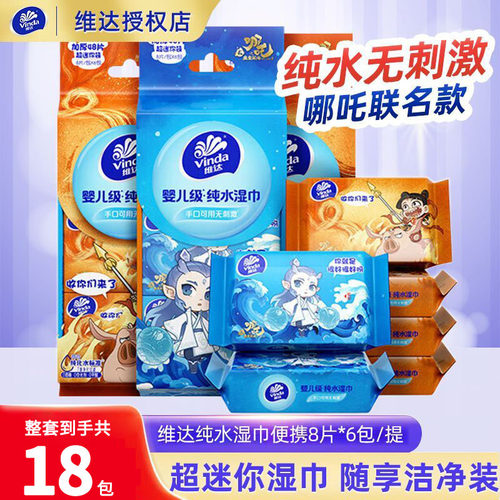 维达哪吒联名款湿巾18包