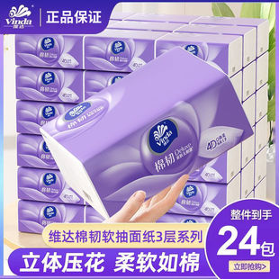 维达纸巾抽纸家用实惠装24包立体美印花大包餐巾纸面巾纸卫生纸抽