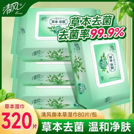 清风御本草湿巾实惠80片4大包装抑菌清洁私处男女卫生湿纸巾家用