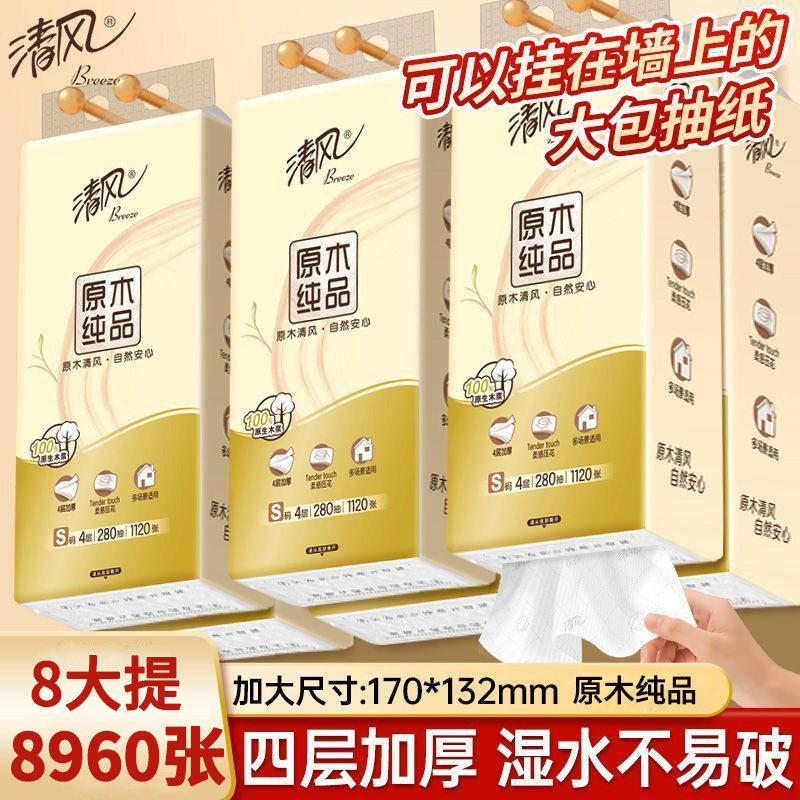 清风大包悬挂式抽纸4层8提
