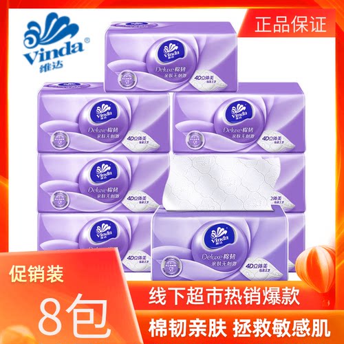 维达棉韧压花家庭装抽纸8包