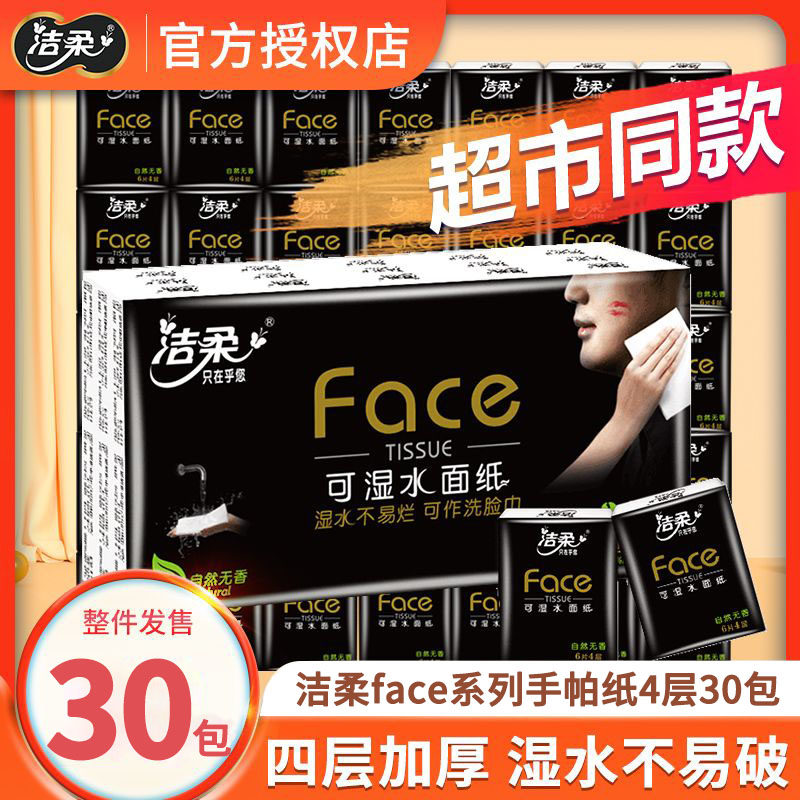 洁柔可湿水手帕纸4层30包