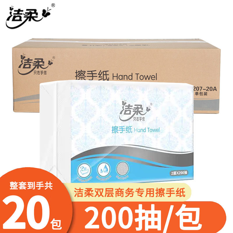 洁柔擦手纸商用整箱200抽20包酒店厕所卫生间专用一次性抹手檫手