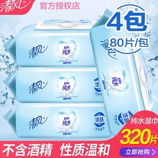 清风湿巾事后纯水湿纸巾成人婴儿可用私处女性家用实惠大包装房事