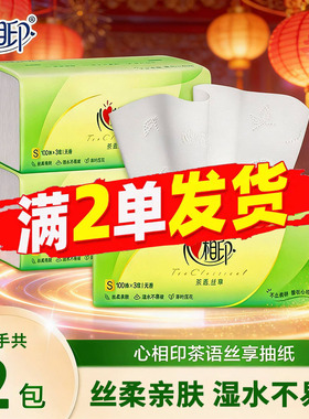 心相印茶语丝享抽纸餐巾纸抽面巾纸巾大包家用实惠装88vip2元包邮