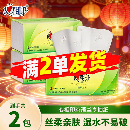 心相印茶语丝享抽纸2包