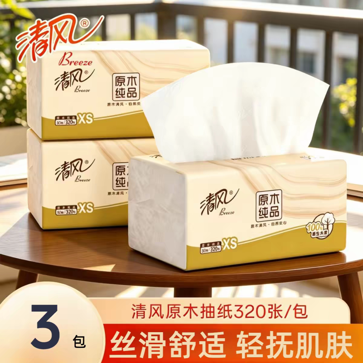 清风原木纯品加厚4层抽纸巾纸巾家用餐巾纸面巾纸抽小商品2元包邮