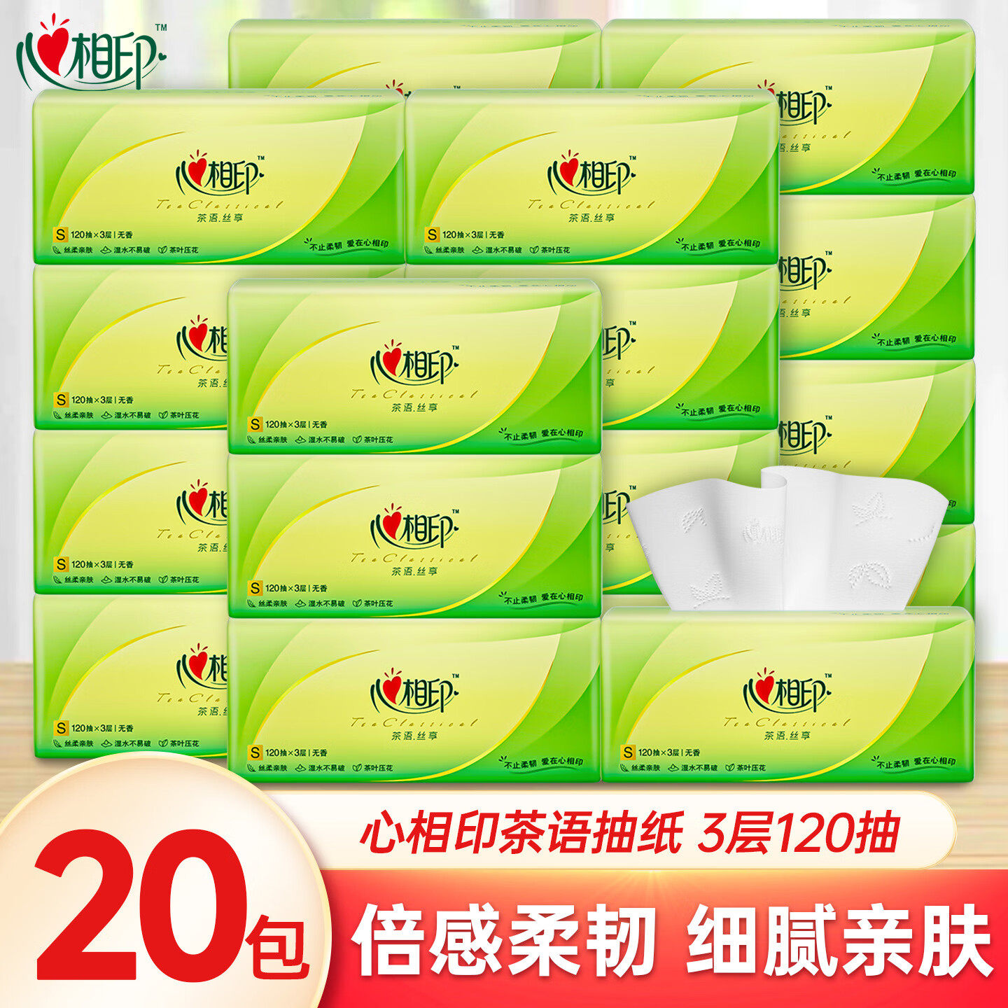 心相印茶语抽纸120抽20包