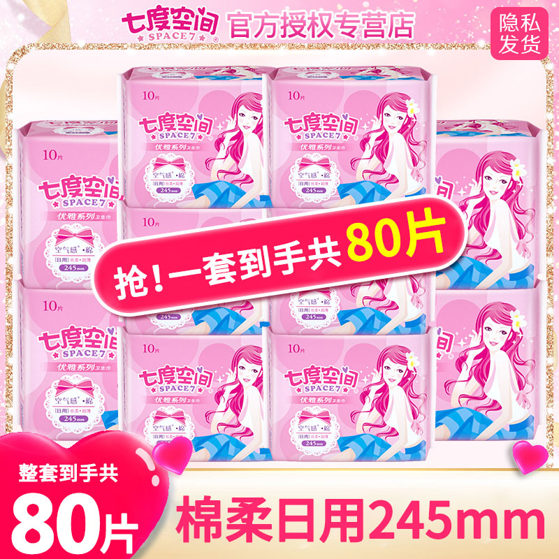 七度空间卫生巾正品官网优雅丝柔棉质日用加长245mm8包80片姨妈巾
