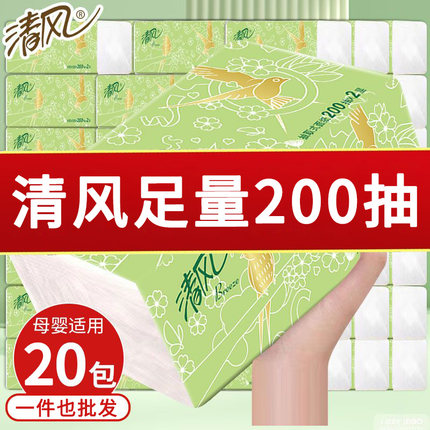 清风抽纸原生木浆200抽20大包纸巾面巾纸餐巾纸抽家用实惠装整箱