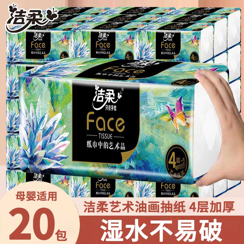 洁柔抽纸Face纸巾油画风面巾纸4层80抽20包加厚餐巾纸家用实惠装-封面