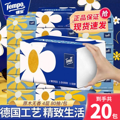 Tempo得宝自然无香抽纸4层20包