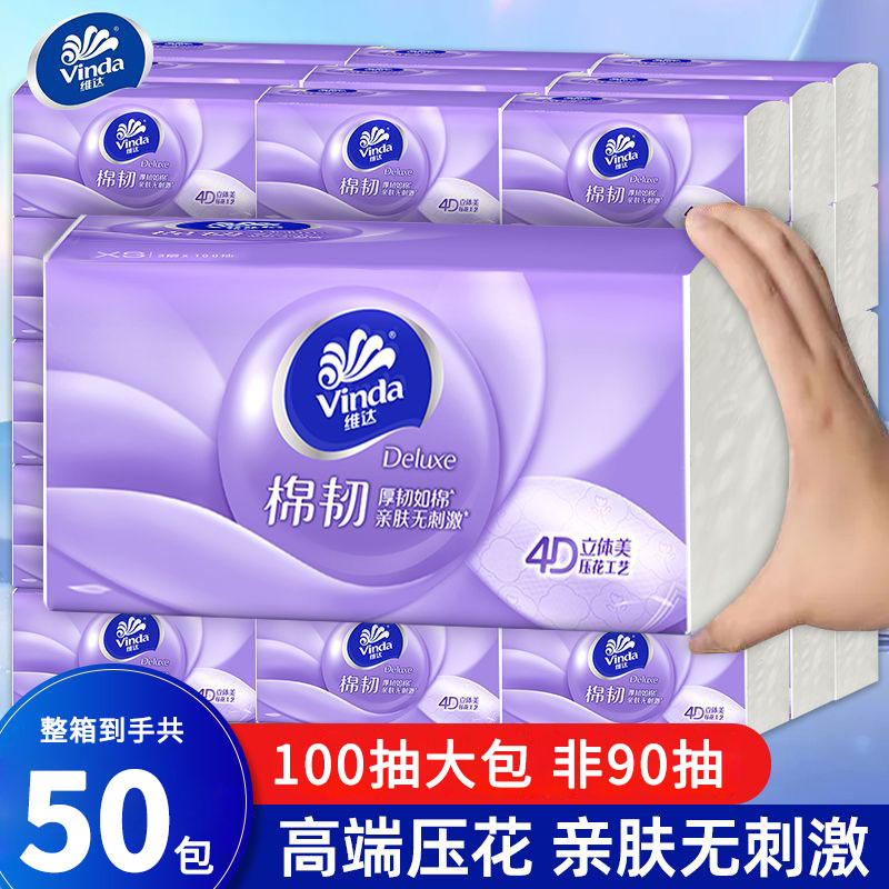 维达棉韧压花抽纸整箱50包