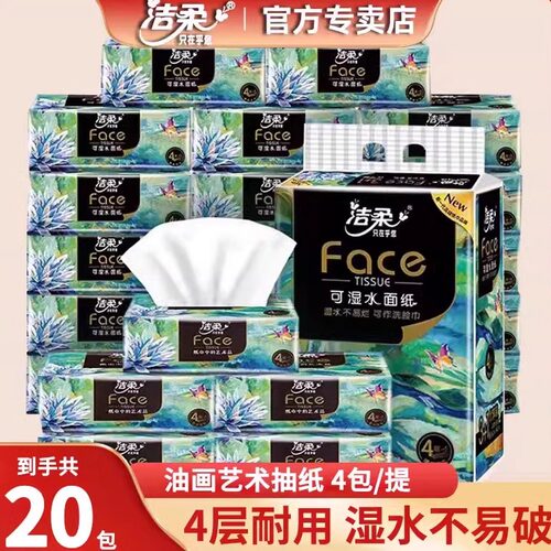 洁柔face艺术油画抽纸4层20包