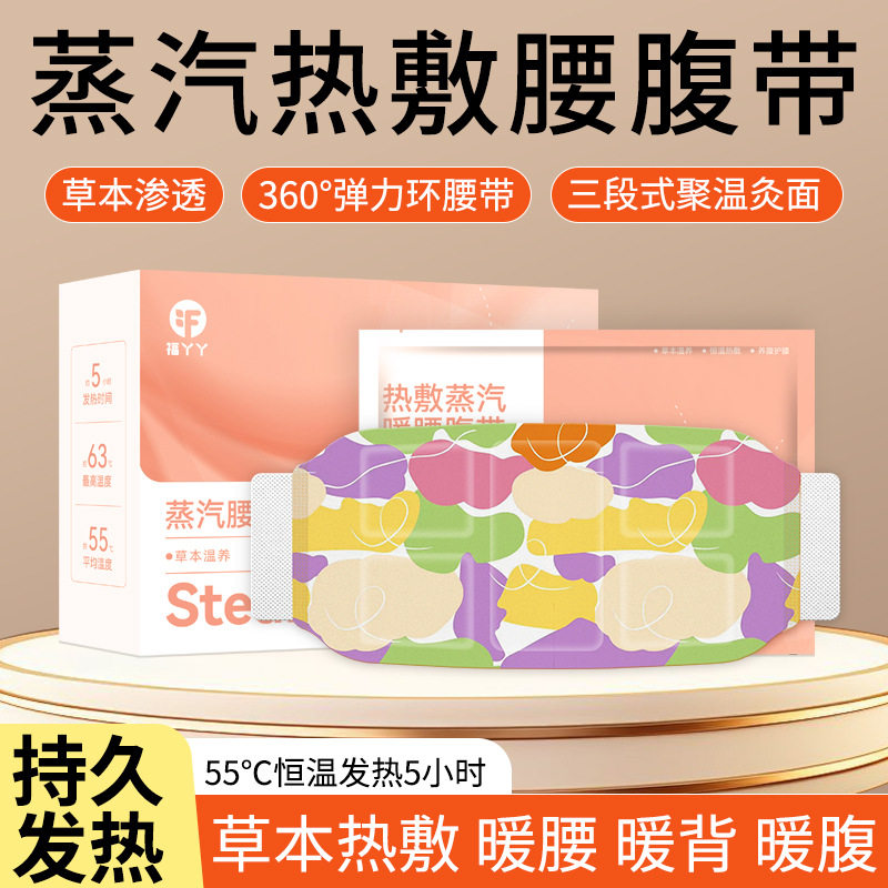 福丫丫暖腰贴蒸汽护腰腹暖贴家用保暖贴/热敷贴/轻盈