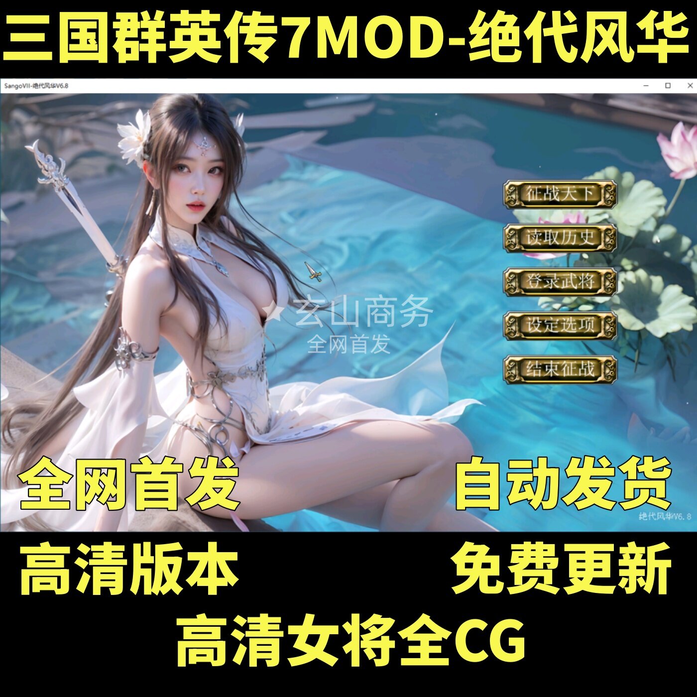 三国群英传7-绝代风华最终版ZMOD怀旧游戏高清全屏CG首发免费更新