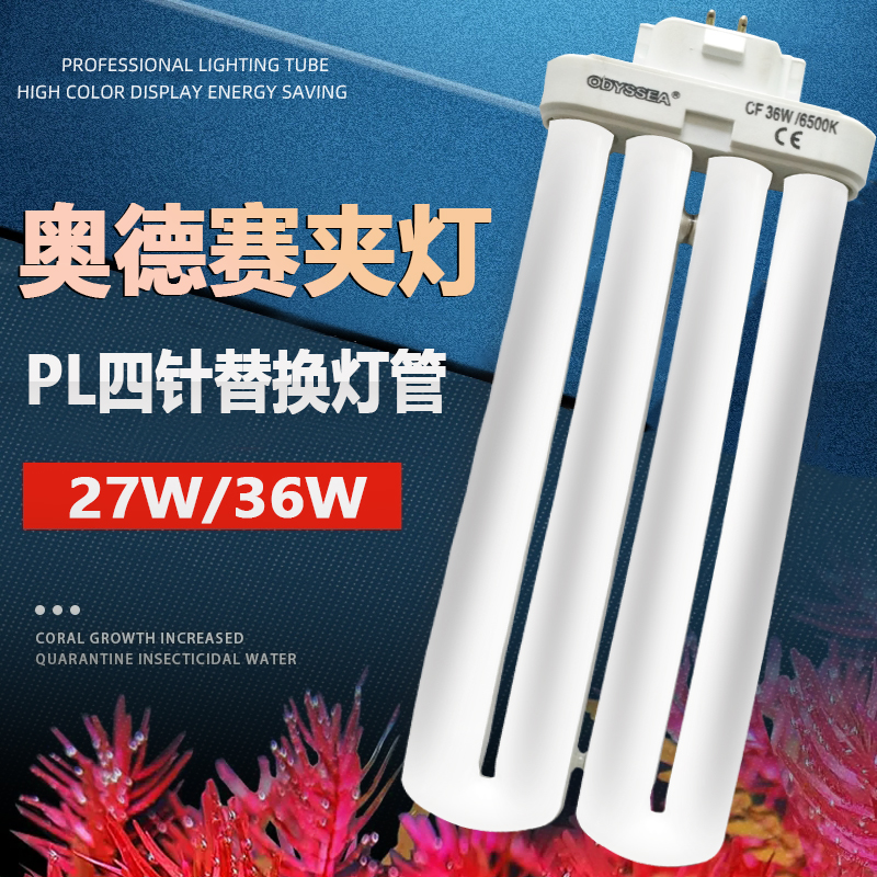 奥德赛夹灯替换灯管27W 36W水草灯管4针 鱼缸水族箱PL灯