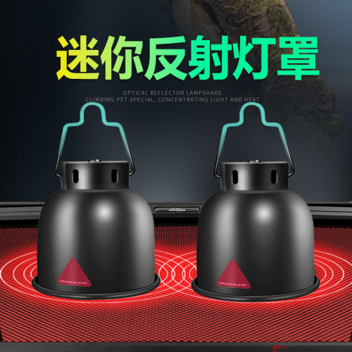 MINI迷你爬宠防烫深桶加热灯罩