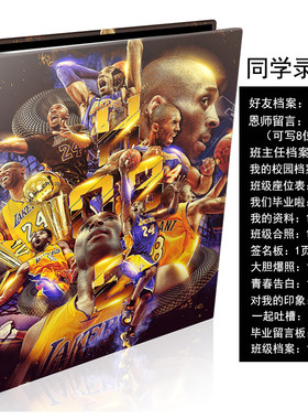 NBA科比詹姆斯同学录中小学生16k活页通讯录六年级毕业纪念留言册