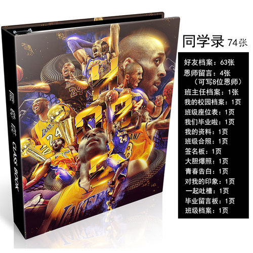 NBA科比詹姆斯同学录中小学生16k活页通讯录六年级毕业纪念留言册