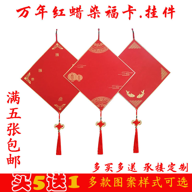 万年红福卡蜡染硬卡书法创作