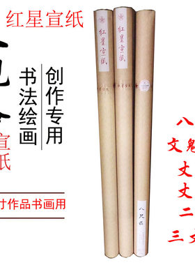 红星八尺国画特净皮书法创作宣纸