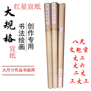红星八尺国画特净皮书法创作宣纸