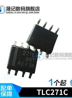 晟记 TLC271 TLC271C TLC271CDR 271C 贴片SOP8
