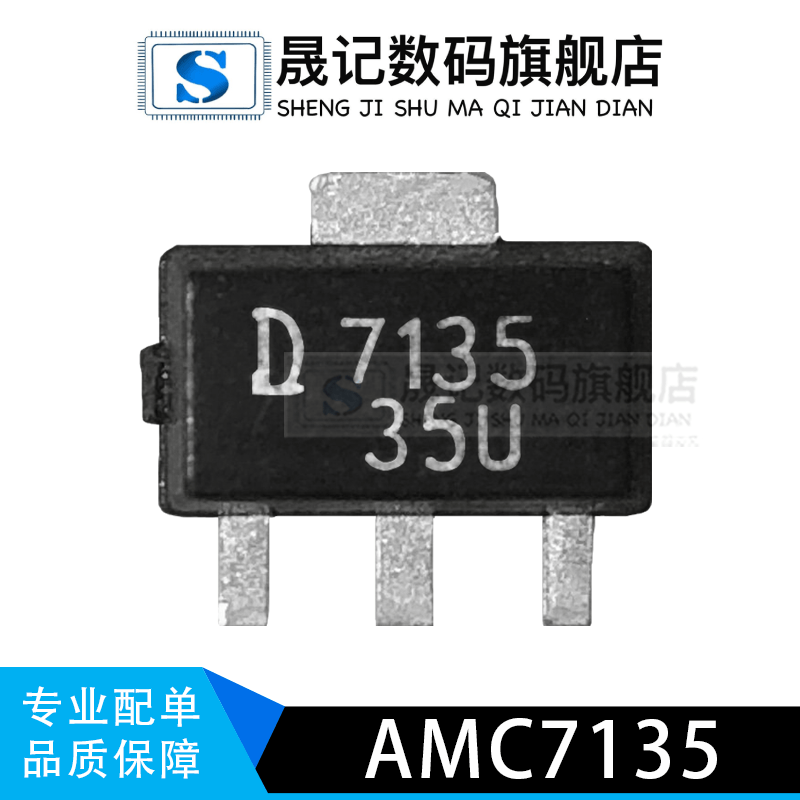 晟记 SOT-89 7135 AMC7135恒流350mA/2.7-6V-封面