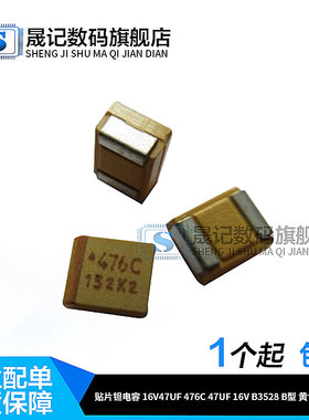 贴片钽电容 16V47UF 476C 47UF 16V B3528 B型 黄色 1210体积