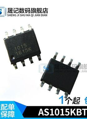 晟记 AS1015KBT AS1015 AS1015 贴片 SOP8