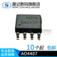 晟记 AO4407 AO4407A AO4407B MOS管 场效应管 SOP-8