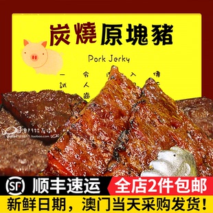 澳门钜记饼家原块猪柳巨记烧肉干猪肉脯手信炭烧大块新鲜现烤有汁