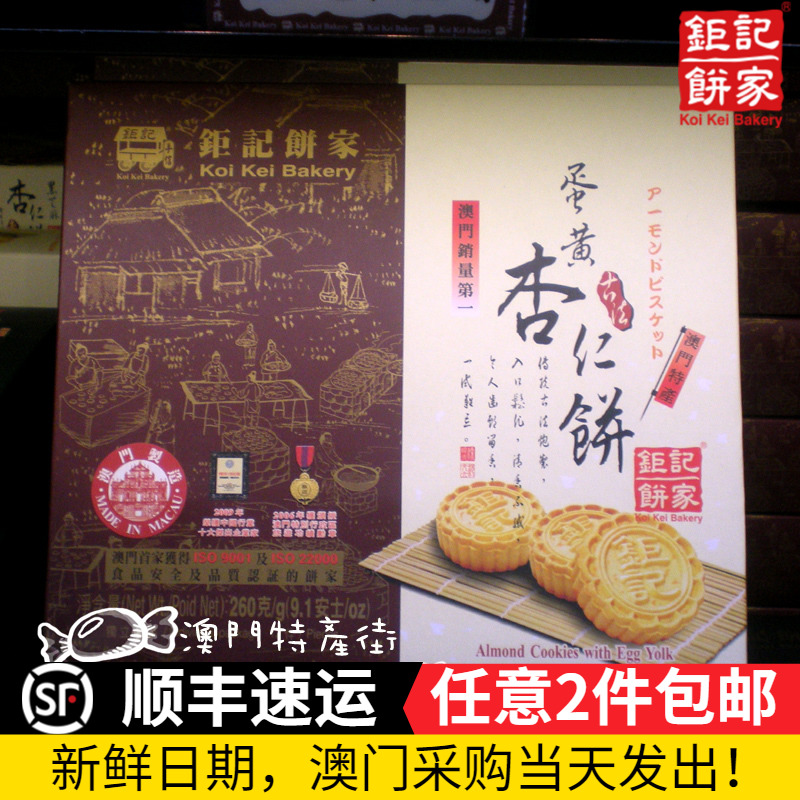 澳门特产(钜记饼家蛋黄杏仁饼) 手信小吃零食品饼干年货亲友送礼 零食/坚果/特产 中式糕点/新中式糕点 原图主图