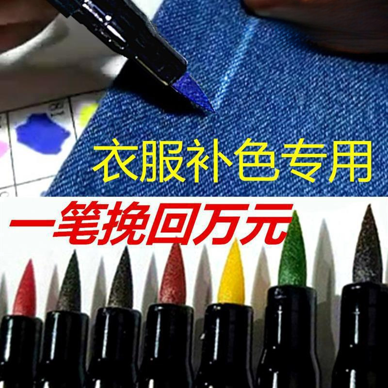 衣物补色84漂白衣服颜色还原剂恢复色笔补色修色笔服装染色笔