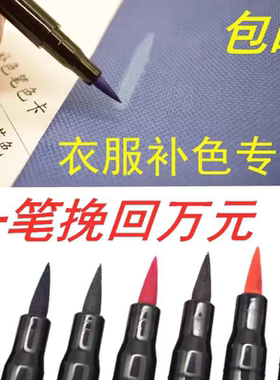 84修复染色剂衣服染料黑色翻新改色免煮裤子还原用不褪色补色笔