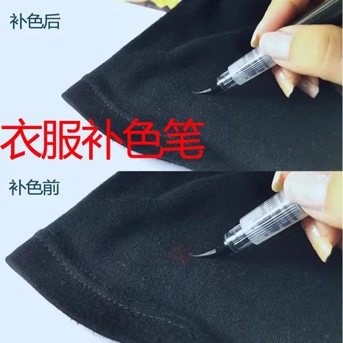 84烧伤衣服修复补色剂局部帽子黑色裤子烧伤褪色染色还原剂修色笔