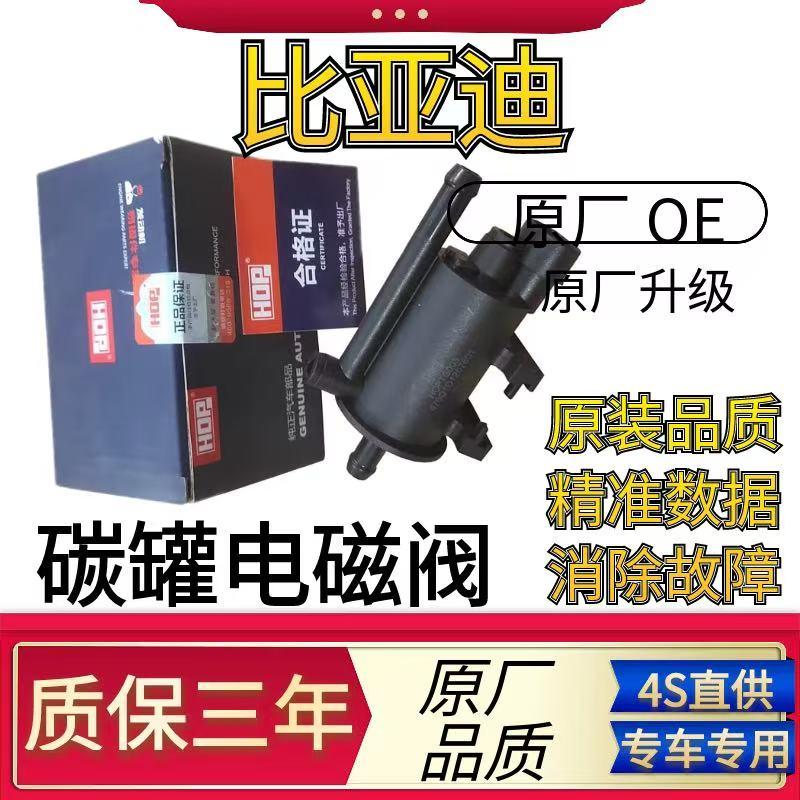 适用比亚迪F3碳罐电磁阀F0L3G3RF6S6G6M6S7G5宋元唐秦速锐控制阀