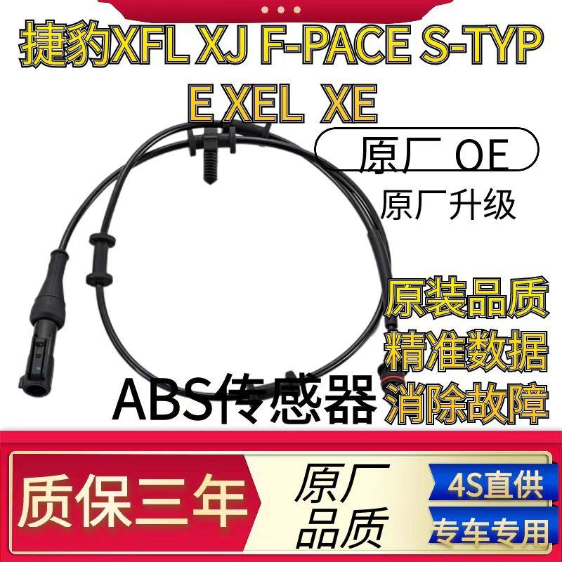 适配捷豹XFL XJ F-PACE S-TYPE XEL  XE前后ABS轮速传感器