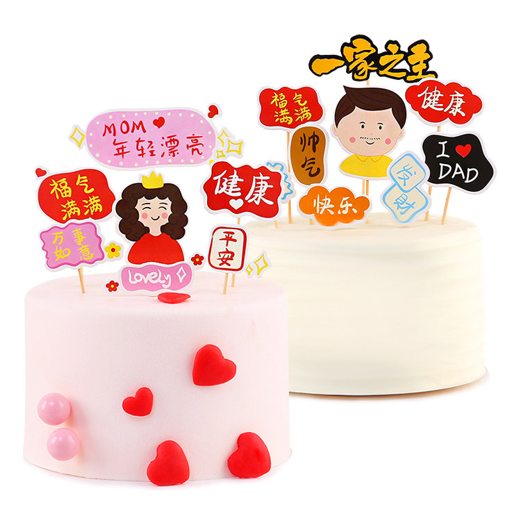 母亲节父亲节蛋糕装饰插牌套装幸福一家四口爸爸发财妈妈漂亮插件
