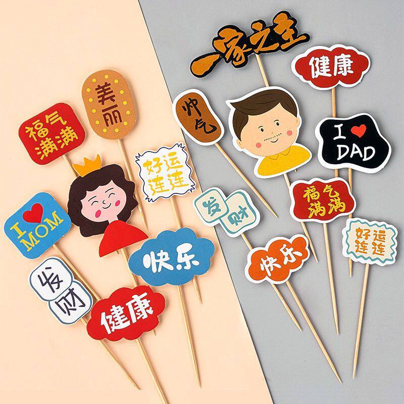 爸爸妈妈生日蛋糕装饰插牌套装 母亲节父亲节一家之主蛋糕插件